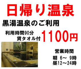 黒湯温泉1050円